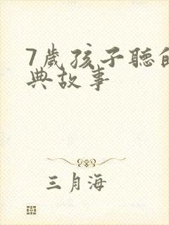 7岁孩子听的经典故事