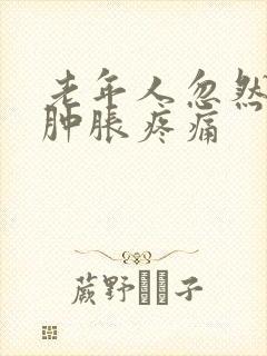 老年人忽然膝盖肿胀疼痛