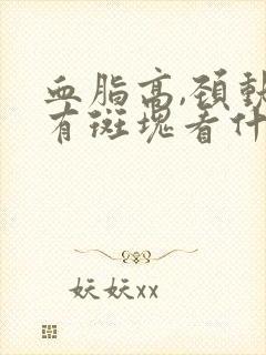 血脂高,颈动脉有斑块看什么科封面