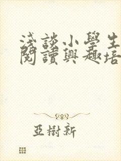 浅谈小学生课外阅读兴趣培养