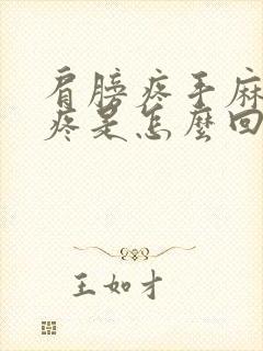 肩膀疼手麻胳膊疼是怎么回事