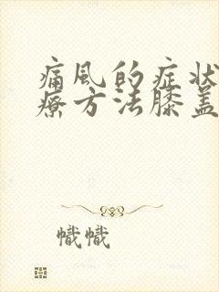 痛风的症状及治疗方法膝盖走路疼