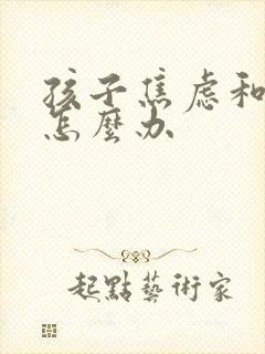 孩子焦虑和恐惧怎么办