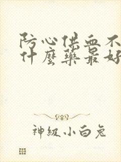 防心供血不够吃什么药最好