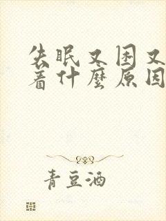 失眠又困又睡不着什么原因