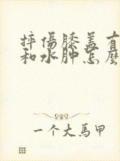 摔伤膝盖有积液和水肿怎么治疗