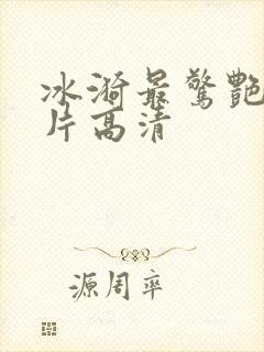 冰漪最惊艳的图片高清