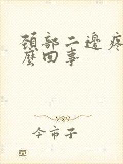 颈部二边疼是怎么回事