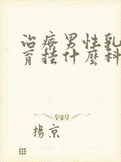 治疗男性乳腺发育挂什么科