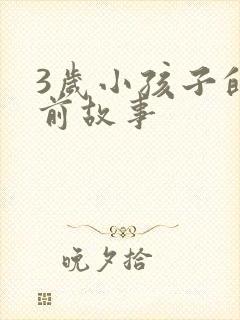 3岁小孩子的睡前故事