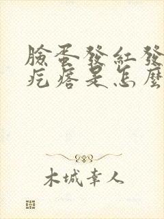 脸蛋发红发痒红疙瘩是怎么回事