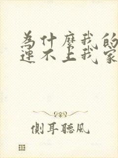 为什么我的电脑连不上我家的wifi