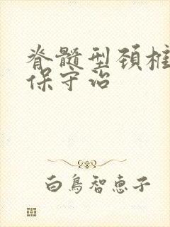 脊髓型颈椎如何保守治封面