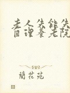 老人失能失智不自理养老院收费