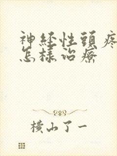 神经性头疼头晕怎样治疗