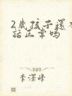 2岁孩子还不说话正常吗