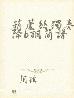 葫芦丝独奏梁祝降b调简谱