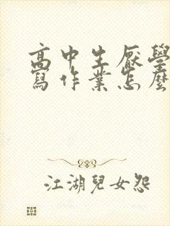 高中生厌学不想写作业怎么办