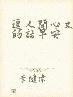 逗人开心又撩人的话早安封面