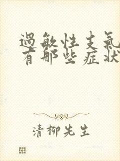 过敏性支气管炎有那些症状