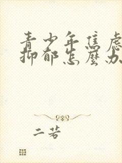 青少年焦虑中度抑郁怎么办