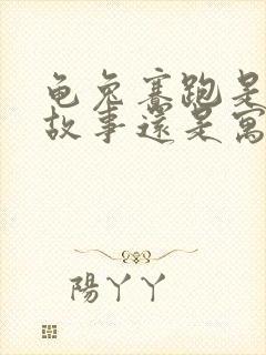 龟兔赛跑是民间故事还是寓言故事