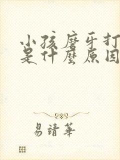 小孩磨牙打呼噜是什么原因引起的