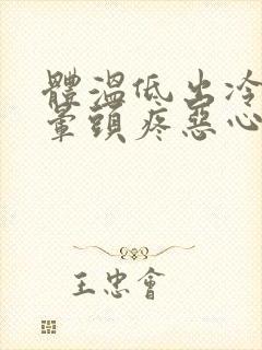 体温低出冷汗头晕头疼恶心