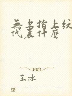 无名指上纹戒指代表什么