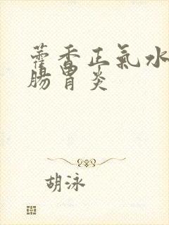 藿香正气水治疗肠胃炎