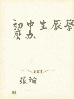 初中生厌学了怎么办