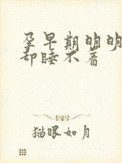 孕早期明明很困却睡不着