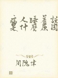 病人睡着说胡话是什么原因