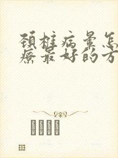 颈椎病晕怎么治疗最好的方法