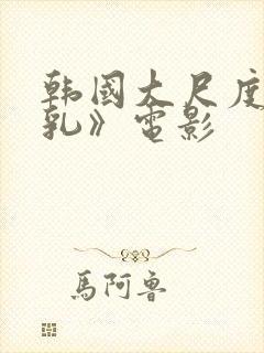 韩国大尺度《吸乳》电影封面