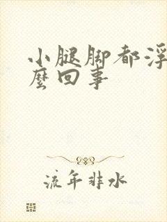 小腿脚都浮肿怎么回事