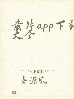 黄片app下载大全