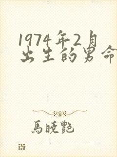 1974年2月出生的男命运_