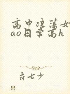 高中浪荡女挨cao日常高h封面