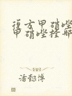 复方甲硝唑栓和甲硝唑栓哪个好