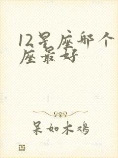 12星座哪个星座最好