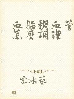 血脂稠血管硬化怎么调理