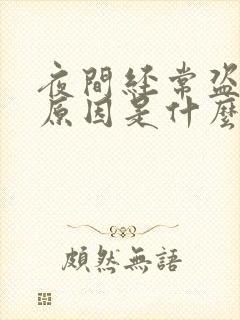 夜间经常盗汗的原因是什么