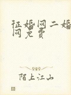 征婚网二婚正规网免费