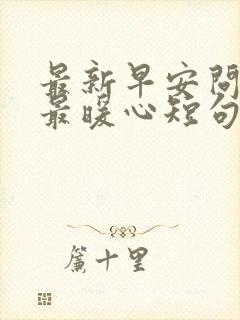 最新早安问候语最暖心短句