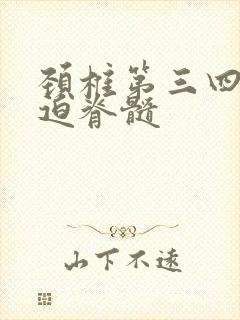 颈椎第三四节压迫脊髓