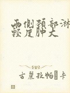 两侧颈部淋巴结轻度肿大封面