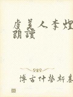 虞美人李煜原文朗读