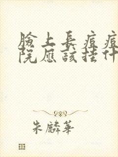 脸上长痘痘去医院应该挂什么科