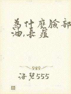 为什么脸部爱出油,长痘